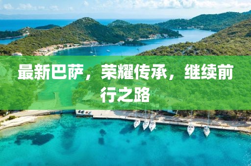 最新巴萨，荣耀传承，继续前行之路