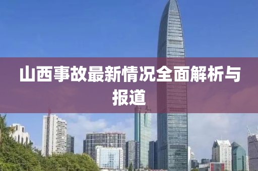 山西事故最新情况全面解析与报道