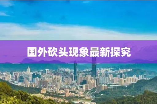 国外砍头现象最新探究