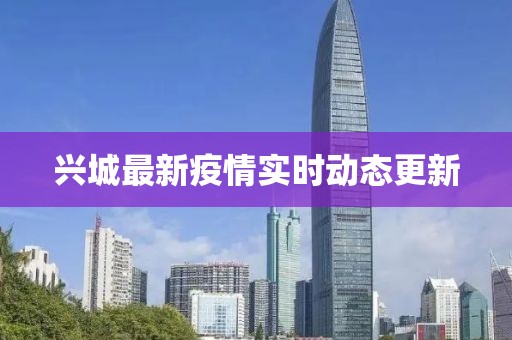兴城最新疫情实时动态更新