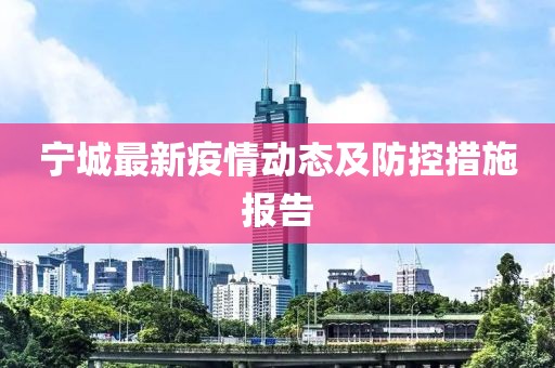 宁城最新疫情动态及防控措施报告