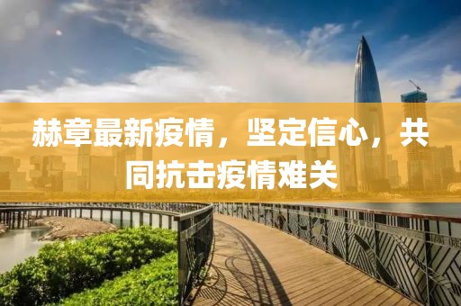 赫章最新疫情，坚定信心，共同抗击疫情难关