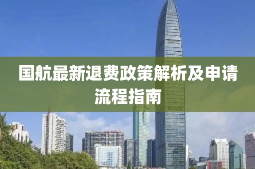 国航最新退费政策解析及申请流程指南