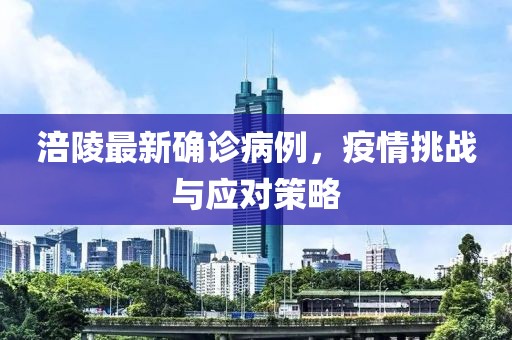 涪陵最新确诊病例，疫情挑战与应对策略