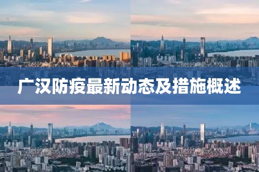 广汉防疫最新动态及措施概述