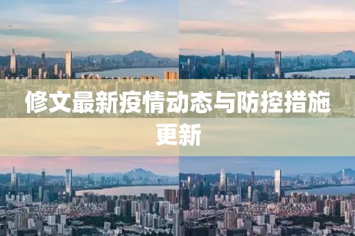 修文最新疫情动态与防控措施更新