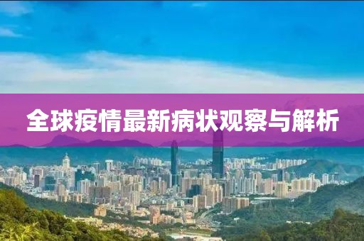 全球疫情最新病状观察与解析