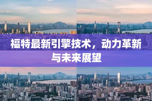 福特最新引擎技术，动力革新与未来展望