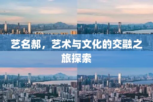 艺名郝，艺术与文化的交融之旅探索