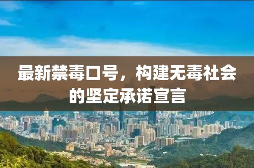 最新禁毒口号，构建无毒社会的坚定承诺宣言
