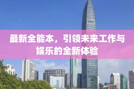 最新全能本，引领未来工作与娱乐的全新体验