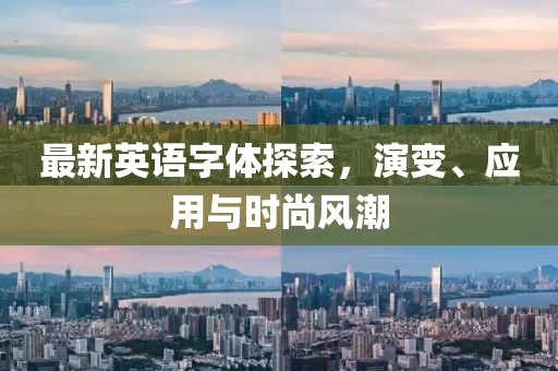 最新英语字体探索，演变、应用与时尚风潮