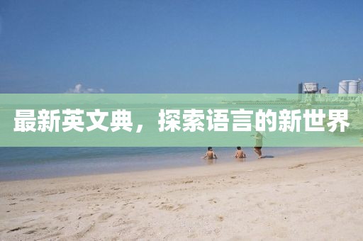 最新英文典，探索语言的新世界