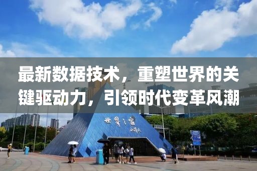 最新数据技术，重塑世界的关键驱动力，引领时代变革风潮