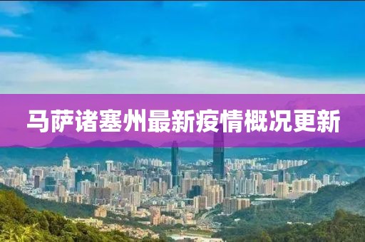 马萨诸塞州最新疫情概况更新