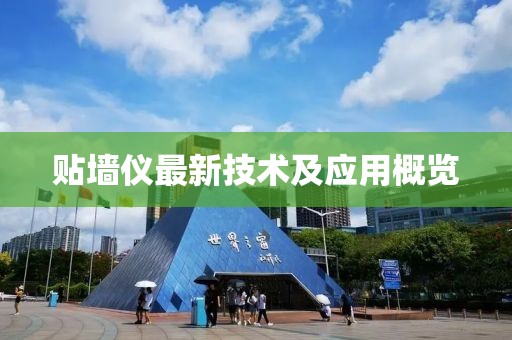 贴墙仪最新技术及应用概览