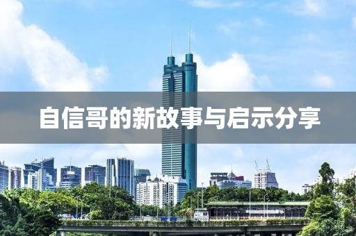 自信哥的新故事与启示分享