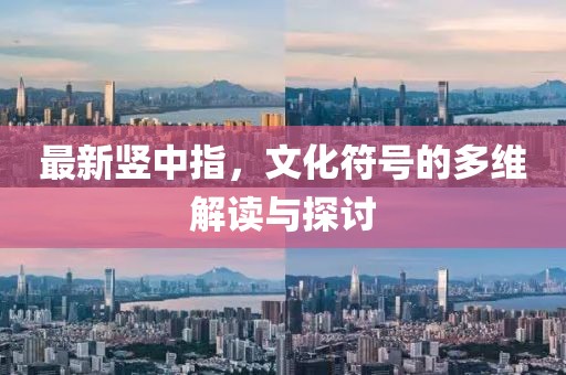最新竖中指，文化符号的多维解读与探讨