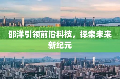 邵洋引领前沿科技，探索未来新纪元