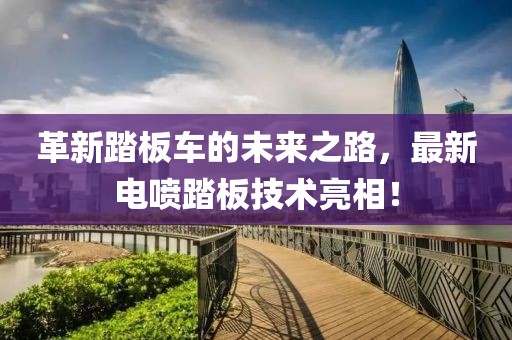 革新踏板车的未来之路，最新电喷踏板技术亮相！