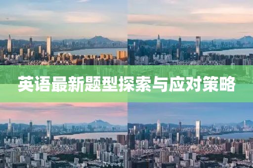英语最新题型探索与应对策略