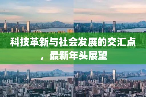 科技革新与社会发展的交汇点，最新年头展望