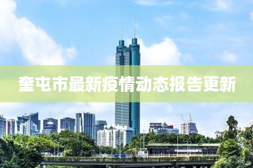 奎屯市最新疫情动态报告更新