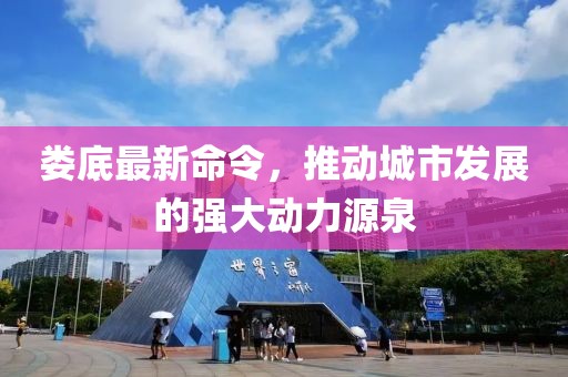 娄底最新命令，推动城市发展的强大动力源泉