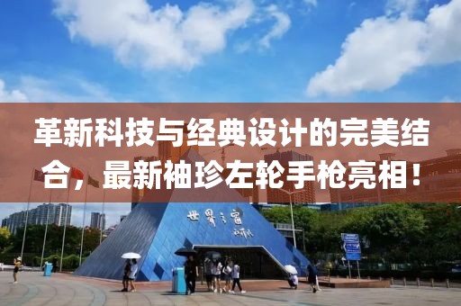 革新科技与经典设计的完美结合，最新袖珍左轮手枪亮相！