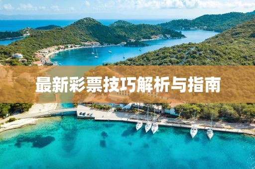 最新彩票技巧解析与指南