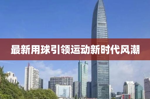 最新用球引领运动新时代风潮