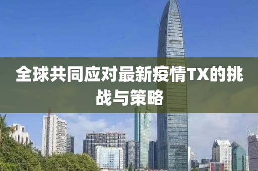 全球共同应对最新疫情TX的挑战与策略