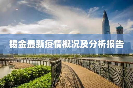 锡金最新疫情概况及分析报告
