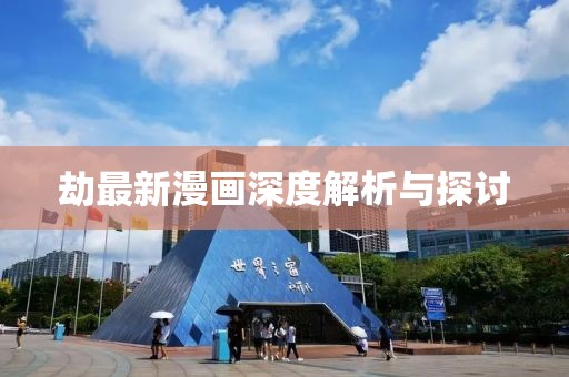 劫最新漫画深度解析与探讨