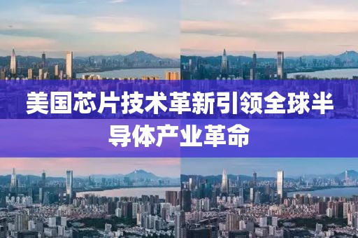 美国芯片技术革新引领全球半导体产业革命