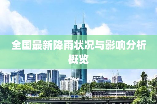 全国最新降雨状况与影响分析概览