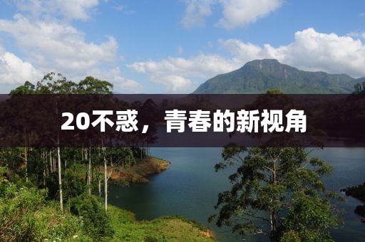 20不惑，青春的新视角