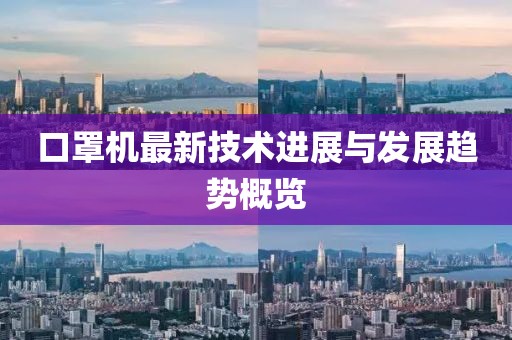 口罩机最新技术进展与发展趋势概览