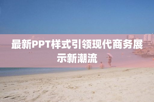 最新PPT样式引领现代商务展示新潮流