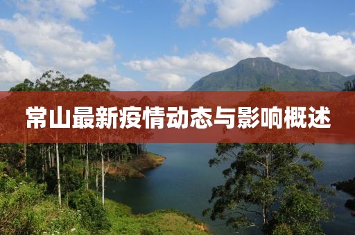 常山最新疫情动态与影响概述