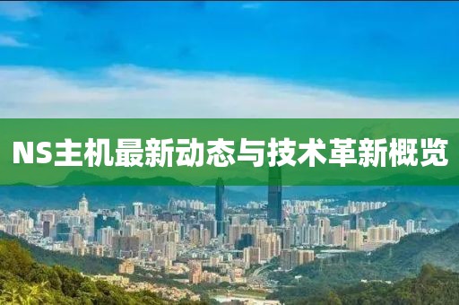 NS主机最新动态与技术革新概览