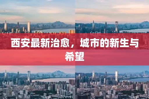 西安最新治愈，城市的新生与希望