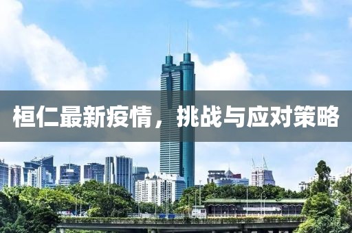 桓仁最新疫情，挑战与应对策略