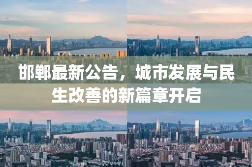 邯郸最新公告，城市发展与民生改善的新篇章开启