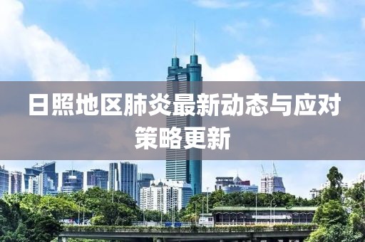 日照地区肺炎最新动态与应对策略更新