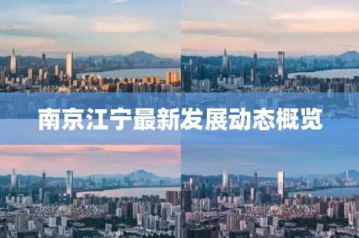 南京江宁最新发展动态概览