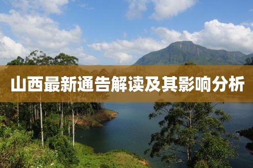 山西最新通告解读及其影响分析