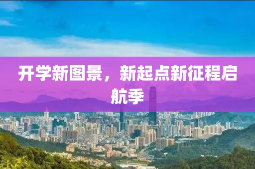 开学新图景，新起点新征程启航季