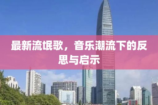 最新流氓歌，音乐潮流下的反思与启示