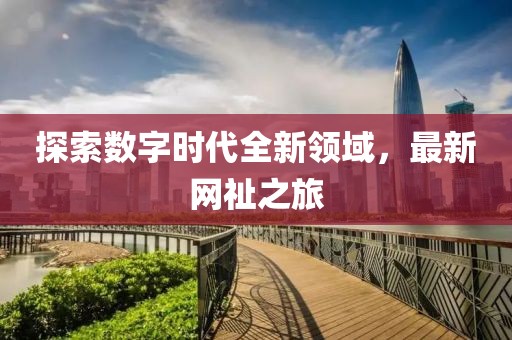乖乖猪 第11页